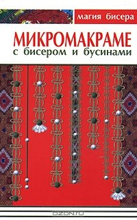 Книга Микромакраме с бисером и бусинами на ReadRate.com книга Микромакраме с бисером и бусинами