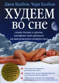 Книга Худеем во сне. Спите больше и крепче, настроив свой организм на максимальную потерю веса на ReadRate.com книга Худеем во сне. Спите больше и крепче, настроив свой организм на максимальную потерю веса