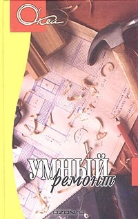 Книга Умный ремонт на ReadRate.com книга Умный ремонт