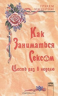 Книга Как заниматься сексом шесть раз в неделю на ReadRate.com книга Как заниматься сексом шесть раз в неделю