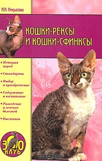 Книга Кошки-рексы и кошки-сфинксы на ReadRate.com книга Кошки-рексы и кошки-сфинксы