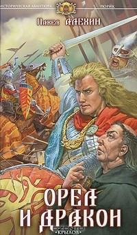 Книга Орел и Дракон на ReadRate.com книга Орел и Дракон