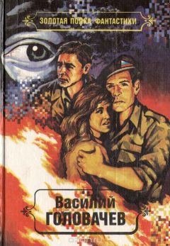 Книга Василий Головачев. Избранные произведения. Том 8. Смерш 2 . Утечка информации. Хроновыверт на ReadRate.com книга Василий Головачев. Избранные произведения. Том 8. Смерш 2 . Утечка информации. Хроновыверт