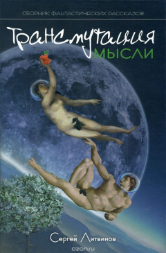 Книга Трансмутация мысли. Сборник фантастических рассказов на ReadRate.com книга Трансмутация мысли. Сборник фантастических рассказов