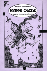 книга Митино счастье