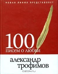 Книга 100 писем о любви на ReadRate.com книга 100 писем о любви