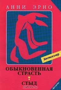 Книга Обыкновенная страсть. Стыд на ReadRate.com книга Обыкновенная страсть. Стыд
