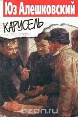 книга Карусель