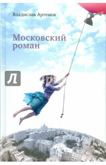 Книга Московский роман на ReadRate.com книга Московский роман