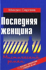 книга Последняя женщина