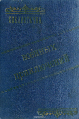 книга Особое задание. Незримый фронт (конволют)
