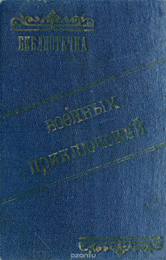 Книга Особое задание. Незримый фронт (конволют) на ReadRate.com книга Особое задание. Незримый фронт (конволют)