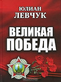 Книга Великая Победа на ReadRate.com книга Великая Победа