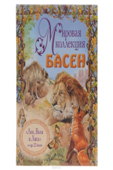 книга Мировая коллекция басен. "Лев, Волк и Лиса" и еще 22 басни
