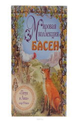 книга Мировая коллекция басен. "Петух и Лиса" и еще 19 басен