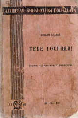 книга Тебе, Господи! Сборник антирелигиозных произведений