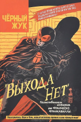 книга Черный Жук. Выхода нет. Том 1