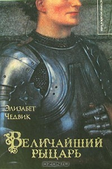 книга Величайший рыцарь