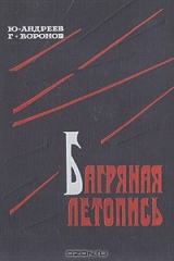 книга Багряная летопись