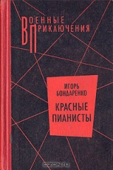 книга Красные пианисты