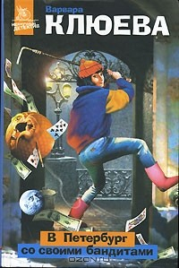 Книга В Петербург со своими бандитами на ReadRate.com книга В Петербург со своими бандитами