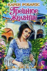 книга Грешное желание