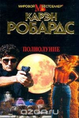 книга Полнолуние