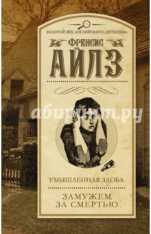 Книга Умышленная злоба. Замужем за смертью на ReadRate.com книга Умышленная злоба. Замужем за смертью