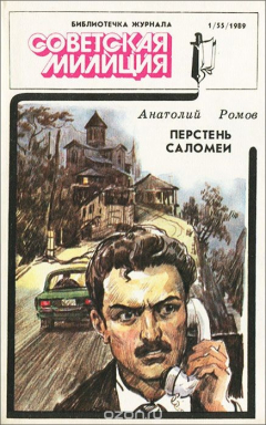 Книга Перстень Саломеи на ReadRate.com книга Перстень Саломеи