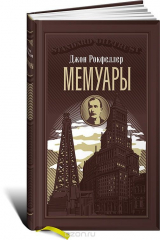 книга Джон Рокфеллер. Мемуары (подарочное издание)