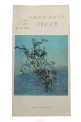 книга Александр Андреевич Иванов. 175 лет со дня рождения