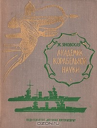 Книга Академик корабельной науки на ReadRate.com книга Академик корабельной науки