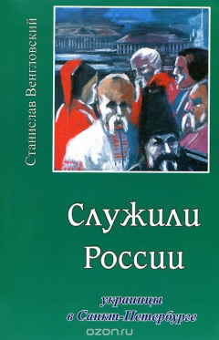 Книга Служили России. Украинцы в Санкт-Петербурге на ReadRate.com книга Служили России. Украинцы в Санкт-Петербурге
