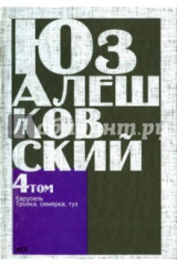 книга Сочинения. В 5-ти томах. Том 4 ."Карусель" и другие повести