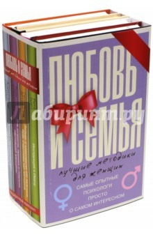 Книга Любовь и семья. Лучшие методики для женщин на ReadRate.com книга Любовь и семья. Лучшие методики для женщин