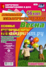 книга Сезонные прогулочные карты. Весна. Старшая группа