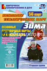 книга Сезонные прогулочные карты. Зима. Старшая группа