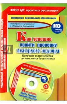 Книга Как успешно пройти проверку пожарного надзора на ReadRate.com книга Как успешно пройти проверку пожарного надзора