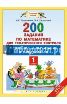 Книга Математика. 1 класс. Сложение и вычитание в пределах 10. ФГОС на ReadRate.com книга Математика. 1 класс. Сложение и вычитание в пределах 10. ФГОС