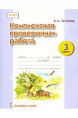 книга Комплексная проверочная работа. 3 класс. ФГОС