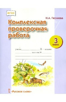 Книга Комплексная проверочная работа. 3 класс. ФГОС на ReadRate.com книга Комплексная проверочная работа. 3 класс. ФГОС