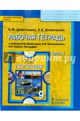 книга География. 9 класс. Рабочая тетрадь. В 2-х частях. Часть 1. ФГОС