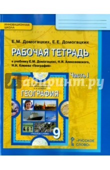 Книга География. 9 класс. Рабочая тетрадь. В 2-х частях. Часть 1. ФГОС на ReadRate.com книга География. 9 класс. Рабочая тетрадь. В 2-х частях. Часть 1. ФГОС
