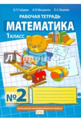 Книга Математика. 1 класс. Рабочая тетрадь № 2. ФГОС на ReadRate.com книга Математика. 1 класс. Рабочая тетрадь № 2. ФГОС