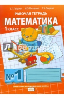 книга Математика. 1 класс. Рабочая тетрадь № 1. ФГОС