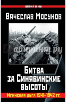 Книга Битва за Синявинские высоты. Мгинская дуга 1941-42 на ReadRate.com книга Битва за Синявинские высоты. Мгинская дуга 1941-42