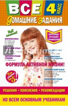 Книга Все домашние задания. 4 класс на ReadRate.com книга Все домашние задания. 4 класс