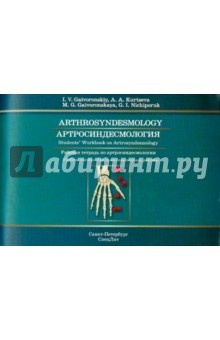 Книга Артросиндесмология. Рабочая тетрадь по артросиндесмологии. Учебное пособие для самостоятельной работ на ReadRate.com книга Артросиндесмология. Рабочая тетрадь по артросиндесмологии. Учебное пособие для самостоятельной работ
