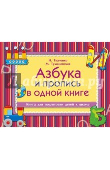 Книга Пиши и читай. Азбука и пропись в одной книге на ReadRate.com книга Пиши и читай. Азбука и пропись в одной книге