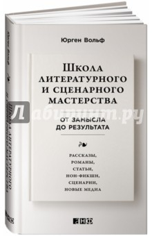 Книга Школа литературного и сценарного мастерства. От замысла до результата на ReadRate.com книга Школа литературного и сценарного мастерства. От замысла до результата